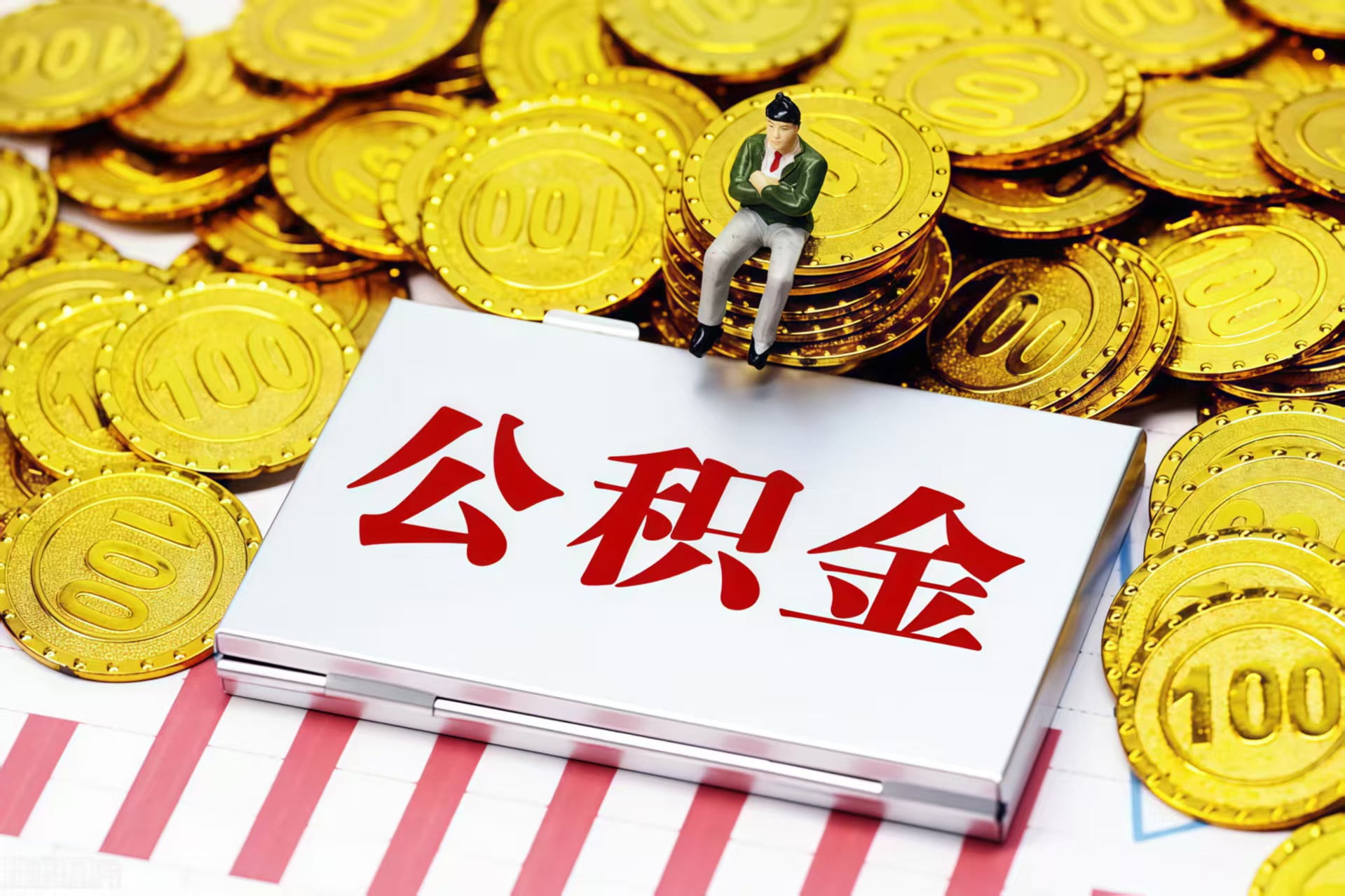济南济南专业公积金代办公司——为您的住房保障保驾护航