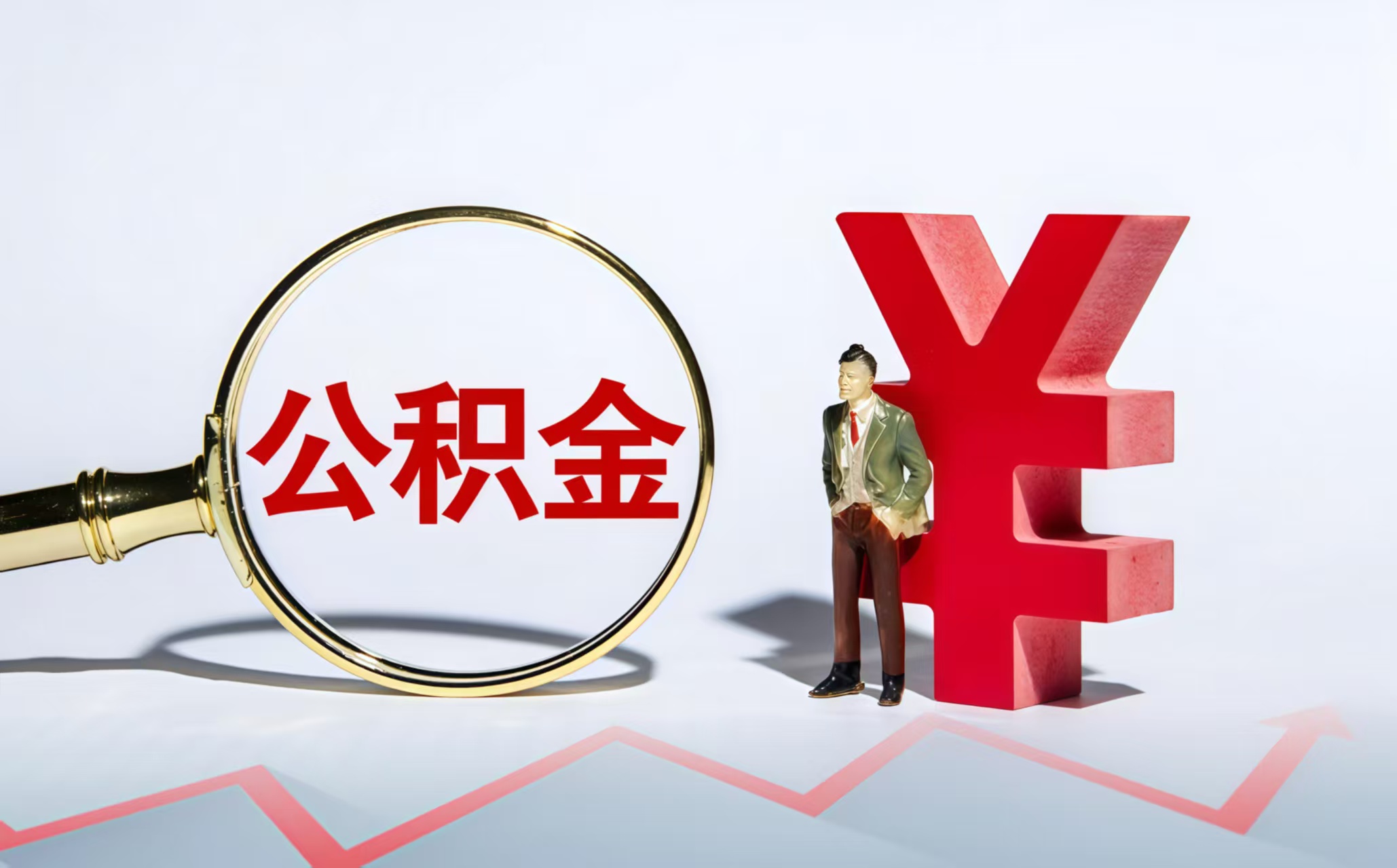 济南济南公积金提取代办公司——让提取不再难