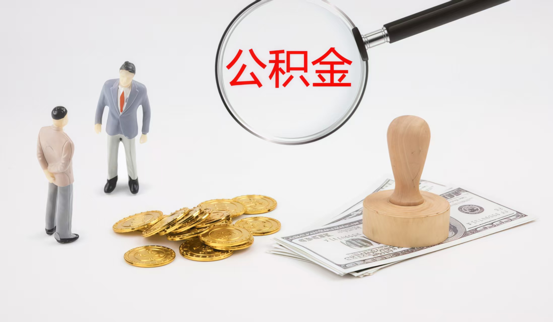 济南济南公积金代办中介——您的公积金事务贴心伙伴