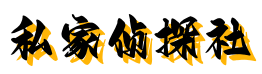 苏州北方侦探社